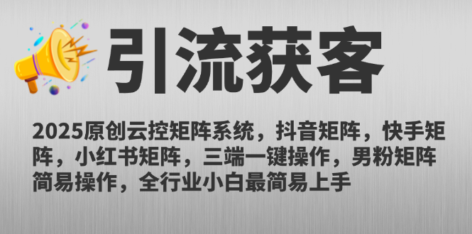 2025原创云控矩阵系统，抖音矩阵，快手矩阵，小红书矩阵，三端一键操...-云动网创-专注网络创业项目推广与实战，致力于打造一个高质量的网络创业搞钱圈子。