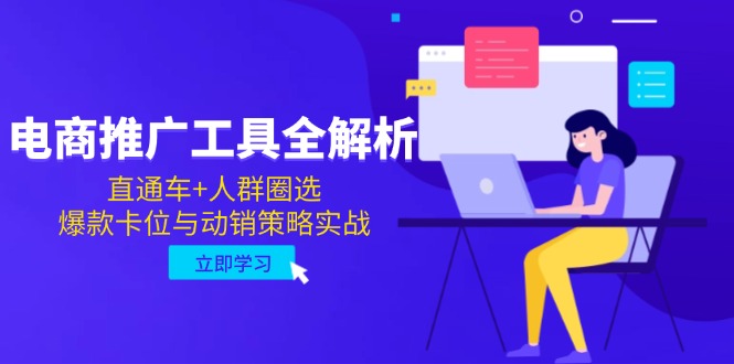 电商推广工具全解析，直通车+人群圈选，爆款卡位与动销策略实战-云动网创-专注网络创业项目推广与实战，致力于打造一个高质量的网络创业搞钱圈子。