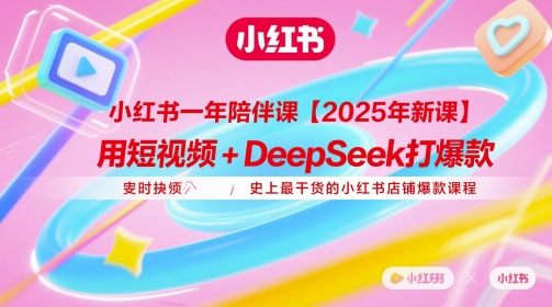 小红书一年陪伴课【2025年新课】，用短视频+deepSeek打爆款，史上最干货的小红书店铺爆款课程-云动网创-专注网络创业项目推广与实战，致力于打造一个高质量的网络创业搞钱圈子。