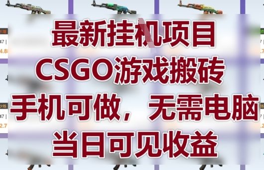 最新挂G项目，CSGO游戏搬砖，手机可做，无需电脑，当日见收益【揭秘】-云动网创-专注网络创业项目推广与实战，致力于打造一个高质量的网络创业搞钱圈子。