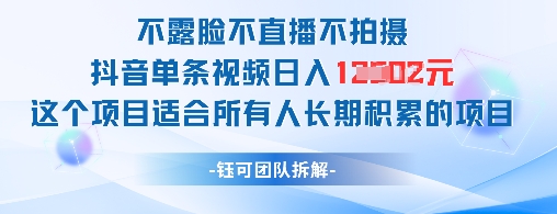 不露脸不直播不拍摄抖音单条视频日入1k+这个项目适合所有人长期积累的项目-云动网创-专注网络创业项目推广与实战，致力于打造一个高质量的网络创业搞钱圈子。