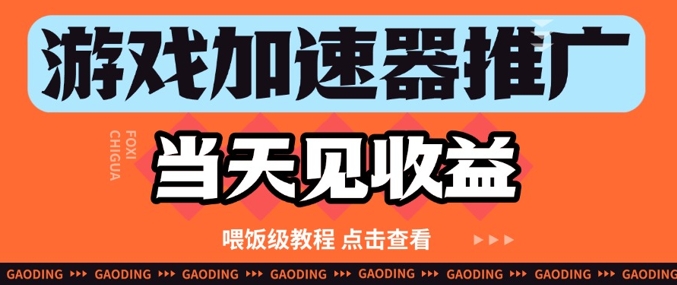 游戏加速器推广项目当天见收益，纯干货喂饭级教程分享-云动网创-专注网络创业项目推广与实战，致力于打造一个高质量的网络创业搞钱圈子。