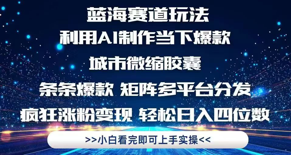 利用Ai制作全网爆火的城市微缩胶囊，条条爆款，多平台分发，疯狂涨粉变...-云动网创-专注网络创业项目推广与实战，致力于打造一个高质量的网络创业搞钱圈子。