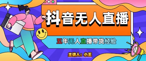 美妆店老板亲测：抖音无人直播自动成交1000单/天【揭秘】-云动网创-专注网络创业项目推广与实战，致力于打造一个高质量的网络创业搞钱圈子。