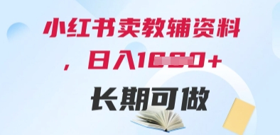 小红书卖教辅资料，日入多张，轻松上手 长期可做-云动网创-专注网络创业项目推广与实战，致力于打造一个高质量的网络创业搞钱圈子。