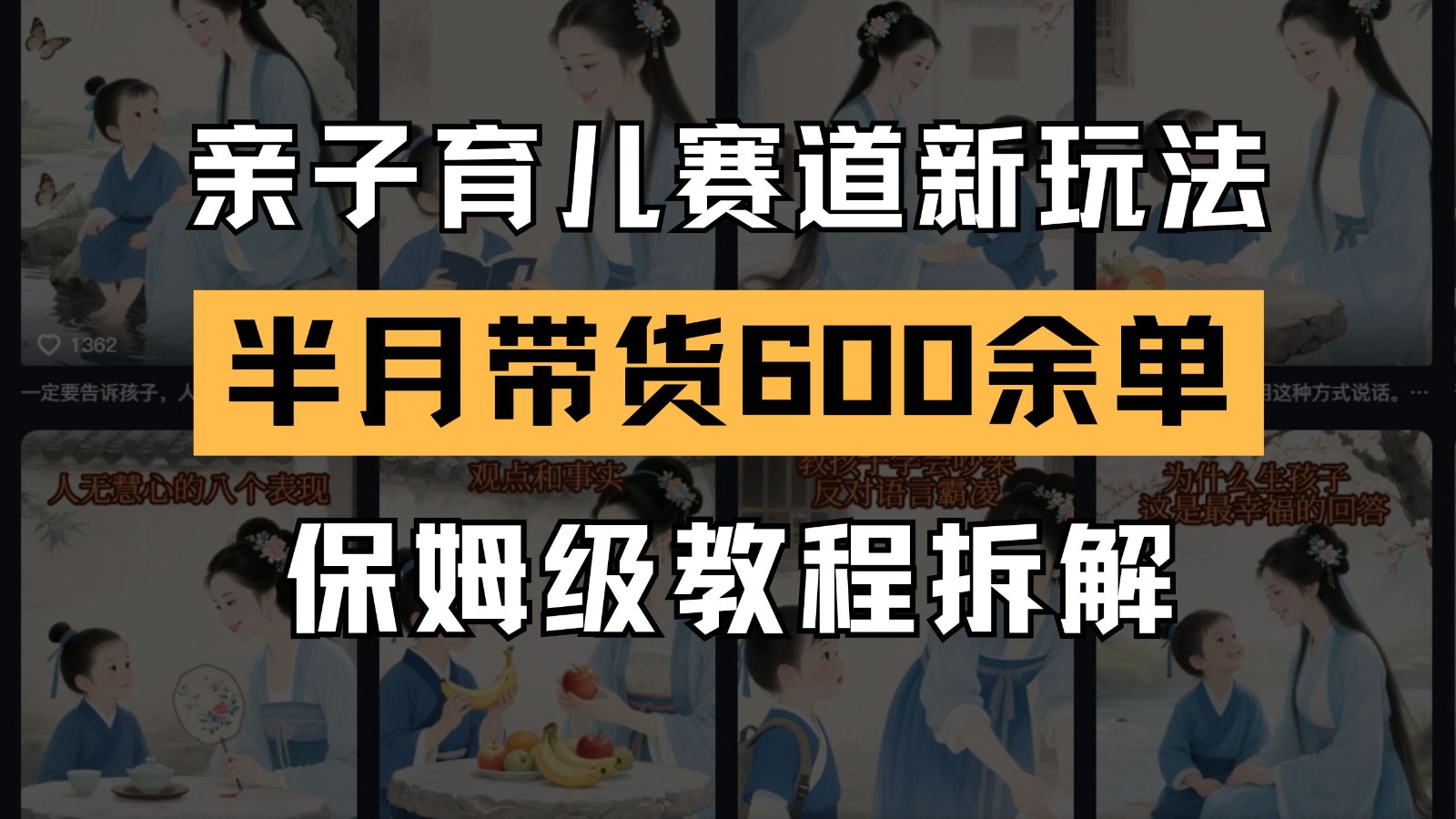 AI亲子育儿赛道新玩法 新号半个月带货600多单 保姆级教程拆解-云动网创-专注网络创业项目推广与实战，致力于打造一个高质量的网络创业搞钱圈子。