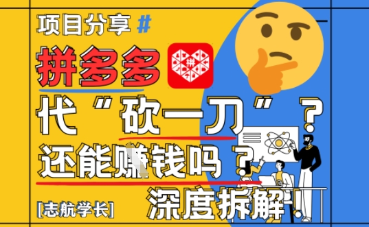 【2025最新】拼多多代坎助力项目深度拆解：还能挣钱吗?全流程玩法-云动网创-专注网络创业项目推广与实战，致力于打造一个高质量的网络创业搞钱圈子。