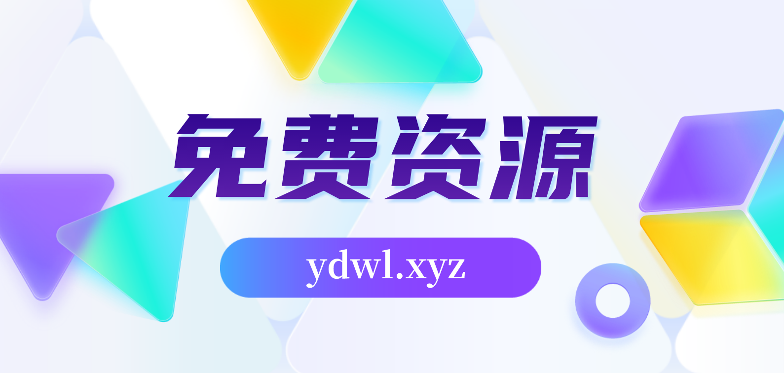 分类-免费资源-云动网创-专注网络创业项目推广与实战，致力于打造一个高质量的网络创业搞钱圈子。