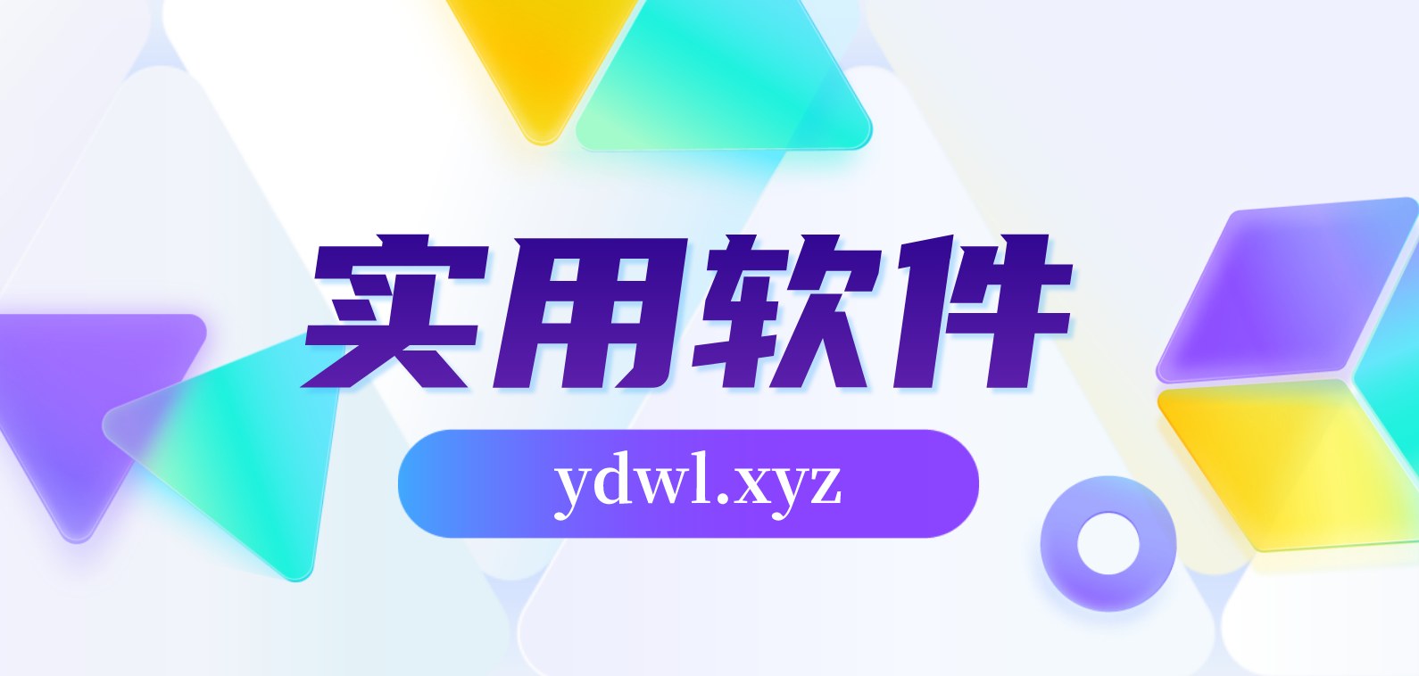分类-实用软件-云动网创-专注网络创业项目推广与实战，致力于打造一个高质量的网络创业搞钱圈子。