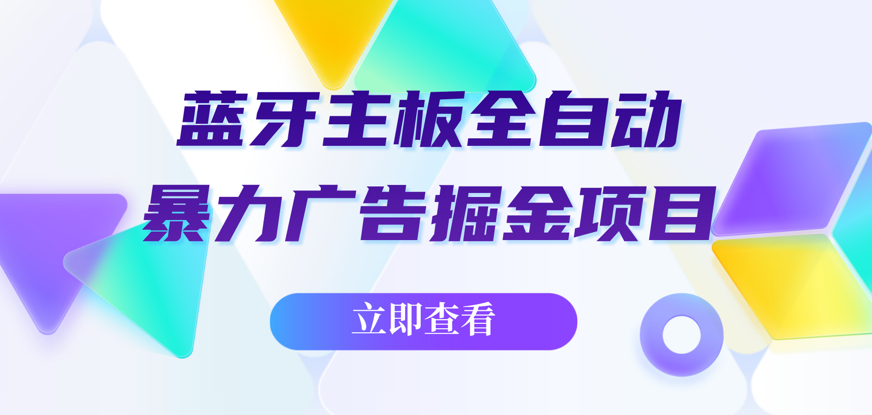 2025.9.24蓝牙主板全自动暴力广告掘金项目-云动网创-专注网络创业项目推广与实战，致力于打造一个高质量的网络创业搞钱圈子。