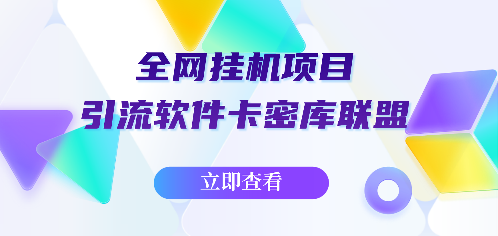 2025.9.25全网挂机项目、引流软件卡密库联盟-云动网创-专注网络创业项目推广与实战，致力于打造一个高质量的网络创业搞钱圈子。
