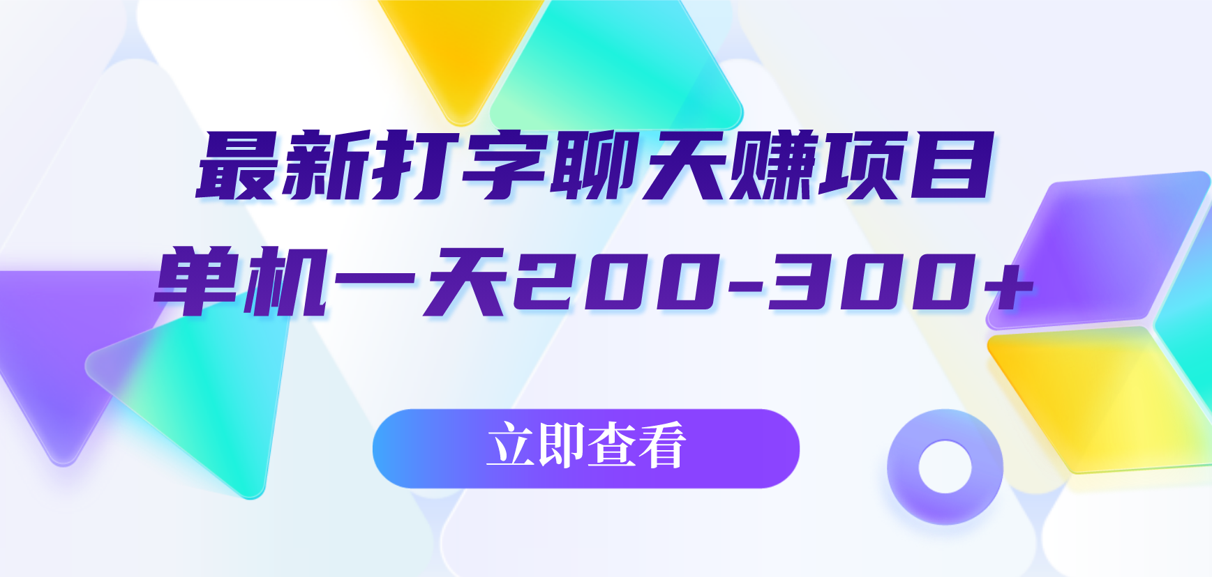 2025.9.27最新打字聊天赚生活费项目，聊天一小时15-100+左右 单机一天200-300+『图文教程+渠道』