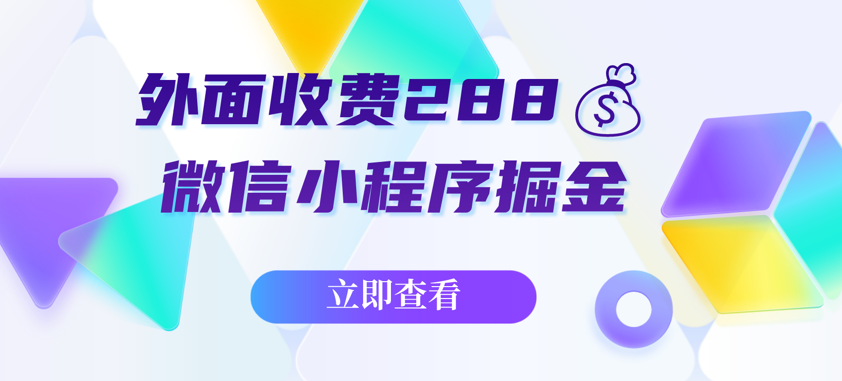 外面收费288💰的微信小程序掘金