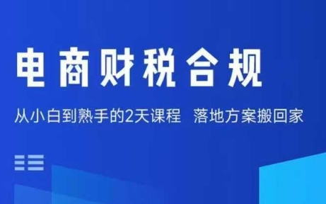 电商财税合规线下课，适合老板+财务，教你规避涉税风险，实现低成本合规经营-云动网创-专注网络创业项目推广与实战，致力于打造一个高质量的网络创业搞钱圈子。