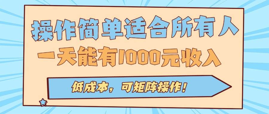 （15910期）操作简单适合所有人全自动挂机项目，一天能有1000元收入，低成本，可矩…-云动网创-专注网络创业项目推广与实战，致力于打造一个高质量的网络创业搞钱圈子。