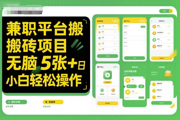 兼职平台搬砖项目无脑操作日入5张＋小白轻松操作-云动网创-专注网络创业项目推广与实战，致力于打造一个高质量的网络创业搞钱圈子。