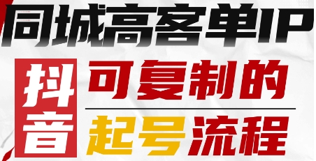 抖音同城高客单IP—可复制的起号流程-云动网创-专注网络创业项目推广与实战，致力于打造一个高质量的网络创业搞钱圈子。