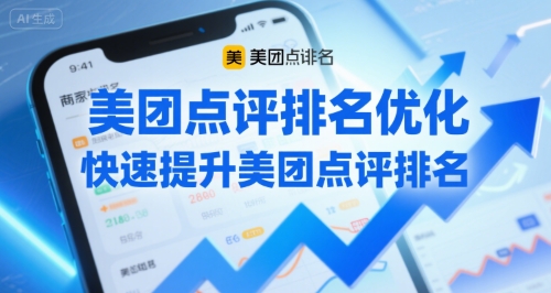 美团点评排名优化，快速提升美团点评排名-云动网创-专注网络创业项目推广与实战，致力于打造一个高质量的网络创业搞钱圈子。