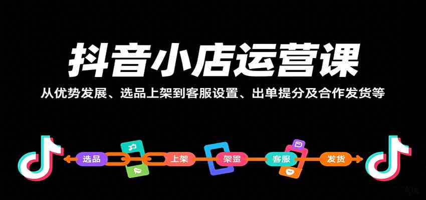 抖音小店运营课，从优势发展、选品上架到客服设置、出单提分及合作发货等-云动网创-专注网络创业项目推广与实战，致力于打造一个高质量的网络创业搞钱圈子。
