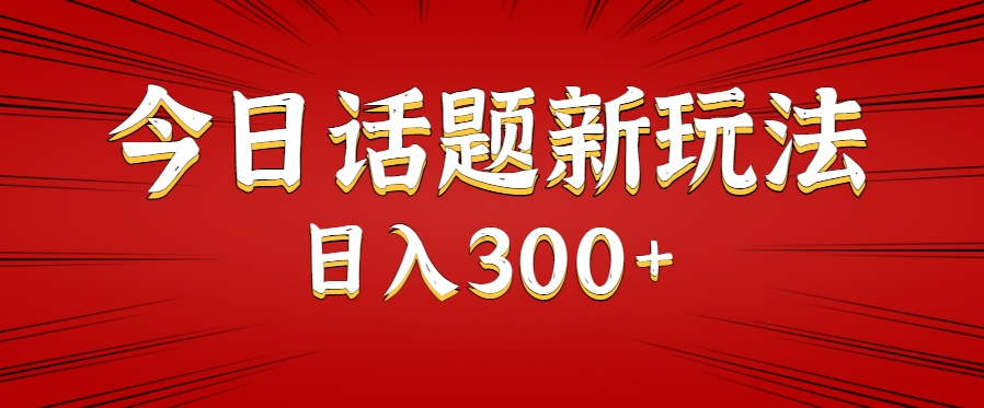 今日话题新玩法，几分钟可以制作一个，多种变现玩法日入300+-云动网创-专注网络创业项目推广与实战，致力于打造一个高质量的网络创业搞钱圈子。