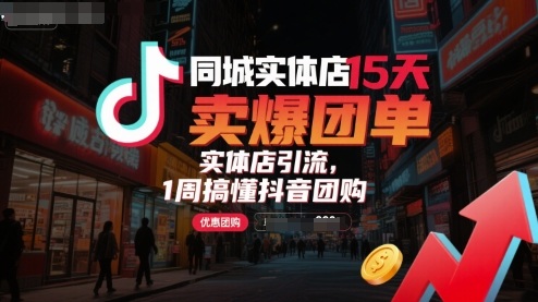 同城实体店15天卖爆团单，实体店引流，1周搞懂抖音团购-云动网创-专注网络创业项目推广与实战，致力于打造一个高质量的网络创业搞钱圈子。