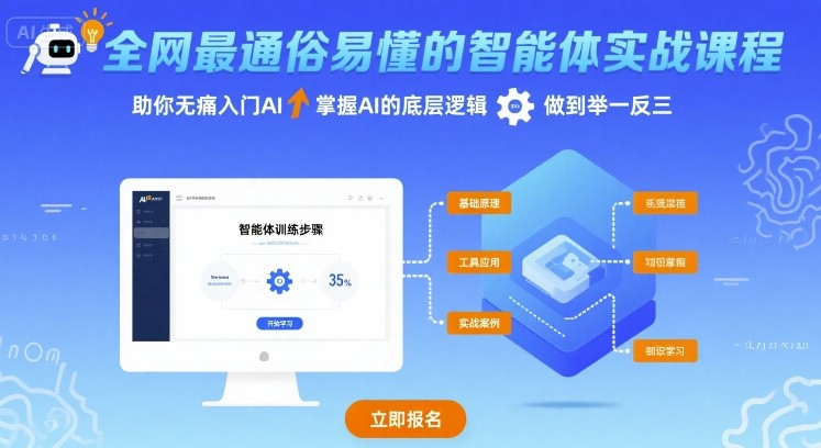 全网最通俗易懂的智能体实战课程，助你无痛入门AI，掌握AI的底层逻辑，做到举一反三-云动网创-专注网络创业项目推广与实战，致力于打造一个高质量的网络创业搞钱圈子。