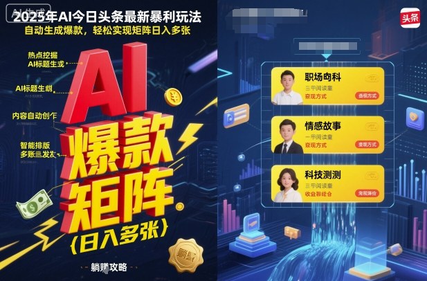 2025年AI今日头条最新暴利玩法，自动生成爆款，轻松实现矩阵日入多张-云动网创-专注网络创业项目推广与实战，致力于打造一个高质量的网络创业搞钱圈子。