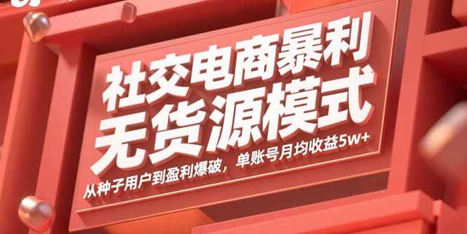 （15951期）社交电商暴利无货源模式：从种子用户到盈利爆破，单账号月均收益5w+-云动网创-专注网络创业项目推广与实战，致力于打造一个高质量的网络创业搞钱圈子。