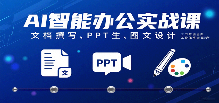 AI智能办公实战课：文档撰写、PPT生成、图文设计工作效率全面提升-云动网创-专注网络创业项目推广与实战，致力于打造一个高质量的网络创业搞钱圈子。