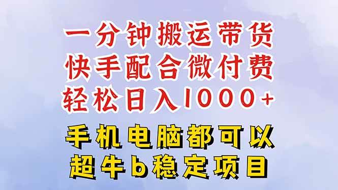 （16285期）快手黑科技一分钟搬运带货，一刀不剪过原创，微付费投流玩法，轻松日入…-云动网创-专注网络创业项目推广与实战，致力于打造一个高质量的网络创业搞钱圈子。