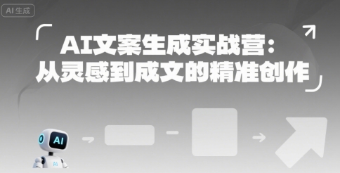 AI文案生成实战营：从灵感到成文的精准创作-云动网创-专注网络创业项目推广与实战，致力于打造一个高质量的网络创业搞钱圈子。