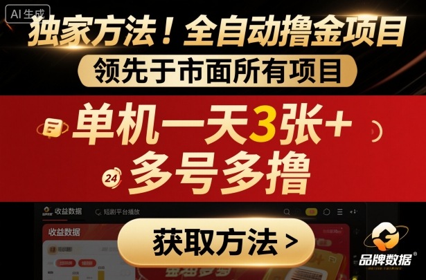 独家方法！最新短剧平台全自动撸金项目，领先于市面所有挂G项目，单机一天3张+，多号多撸【揭秘】-云动网创-专注网络创业项目推广与实战，致力于打造一个高质量的网络创业搞钱圈子。
