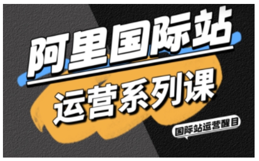 阿里国际站运营系列课，涵盖精准引流、直通车与全站推实战SOP，搭配AI效率工具包与高阶增长玩法-云动网创-专注网络创业项目推广与实战，致力于打造一个高质量的网络创业搞钱圈子。