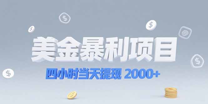 美金暴利项目，四小时当天提现 2000+机会留给会选赛道的人-云动网创-专注网络创业项目推广与实战，致力于打造一个高质量的网络创业搞钱圈子。