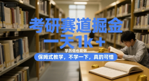 考研赛道掘金，一天1k+，学历低也能做，保姆式教学，不学一下，真的可惜【揭秘】-云动网创-专注网络创业项目推广与实战，致力于打造一个高质量的网络创业搞钱圈子。