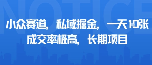 小众赛道，私域掘金，一天多张，成交率极高，长期项目-云动网创-专注网络创业项目推广与实战，致力于打造一个高质量的网络创业搞钱圈子。