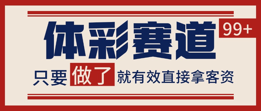 体彩赛道获客SOP 自热矩阵精准拓客 日引99+-云动网创-专注网络创业项目推广与实战，致力于打造一个高质量的网络创业搞钱圈子。