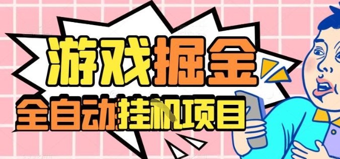 外服热门游戏搬砖，全自动升级打金无脑操作，月入过1W+，长期稳定副业好项目【揭秘】-云动网创-专注网络创业项目推广与实战，致力于打造一个高质量的网络创业搞钱圈子。