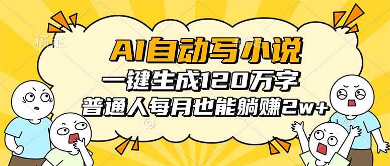 （16276期）AI自动写小说，一键生成120万字，普通人每月也能躺赚2w+-云动网创-专注网络创业项目推广与实战，致力于打造一个高质量的网络创业搞钱圈子。