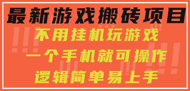 最新游戏搬砖项目，小白纯手机可操作，不用挂机玩游戏，日入300+-云动网创-专注网络创业项目推广与实战，致力于打造一个高质量的网络创业搞钱圈子。