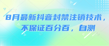 8月最新抖音封禁注销技术，不保证百分百，自测-云动网创-专注网络创业项目推广与实战，致力于打造一个高质量的网络创业搞钱圈子。