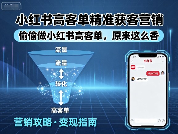 小红书高客单精准获客营销，偷偷做小红书高客单，原来这么香-云动网创-专注网络创业项目推广与实战，致力于打造一个高质量的网络创业搞钱圈子。