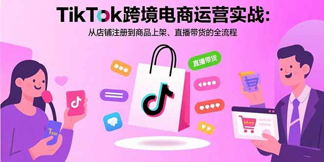 （15808期）TikTok跨境电商运营实战：从店铺注册到商品上架、直播带货的全流程-云动网创-专注网络创业项目推广与实战，致力于打造一个高质量的网络创业搞钱圈子。