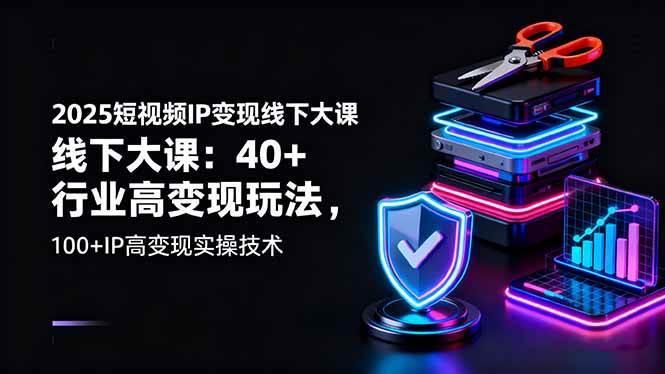 （16282期）2025短视频IP变现线下大课：40+行业高变现玩法，100+IP高变现实操技术-云动网创-专注网络创业项目推广与实战，致力于打造一个高质量的网络创业搞钱圈子。