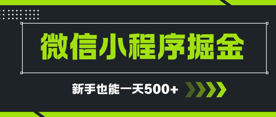 微信小程序自撸广告项目，0投资暴力玩法，新手小白一天轻松500+-云动网创-专注网络创业项目推广与实战，致力于打造一个高质量的网络创业搞钱圈子。