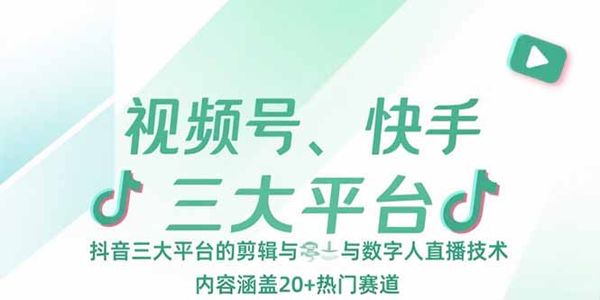 视频号、快手、抖音三大平台的剪辑与数字人直播技术，内容涵盖20+热门赛道-云动网创-专注网络创业项目推广与实战，致力于打造一个高质量的网络创业搞钱圈子。