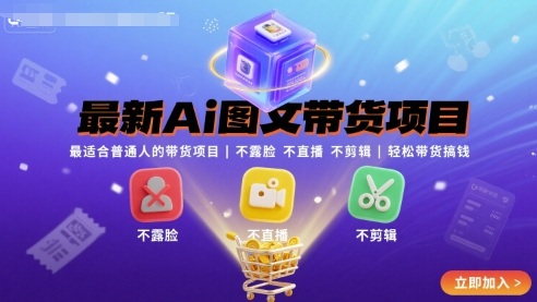 最新Ai图文带货项目，最适合普通人的带货项目，不露脸 不直播 不剪辑就可以轻松带货搞钱-云动网创-专注网络创业项目推广与实战，致力于打造一个高质量的网络创业搞钱圈子。