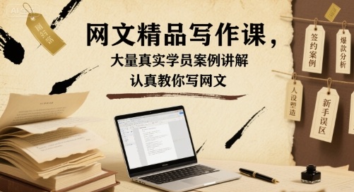 网文精品写作课，大量真实学员案例讲解，认真教你写网文-云动网创-专注网络创业项目推广与实战，致力于打造一个高质量的网络创业搞钱圈子。