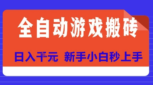 全自动游戏搬砖项目天花板，日入10张，新手小白秒上手【揭秘】-云动网创-专注网络创业项目推广与实战，致力于打造一个高质量的网络创业搞钱圈子。
