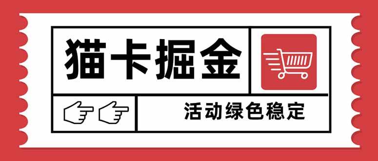 （16110期）猫卡掘金，单日收益1000+，可矩阵无限放大，设备越多收益越大，新手小…-云动网创-专注网络创业项目推广与实战，致力于打造一个高质量的网络创业搞钱圈子。